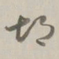 孙星衍胡书法图片