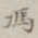 孙冯翼冯书法图片