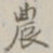张焘农书法图片