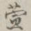 张焘萱书法图片