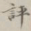 孙冯翼评书法图片