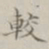 孙冯翼较书法图片