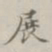 孙冯翼展书法图片