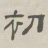 孙冯翼初书法图片