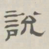 孙冯翼说书法图片