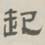 孙冯翼起书法图片