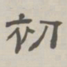 孙冯翼初书法图片