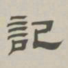 孙冯翼记书法图片