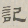 孙冯翼记书法图片