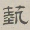 孙冯翼艺书法图片