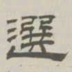 孙冯翼选书法图片