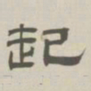 孙冯翼起书法图片