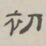 孙冯翼初书法图片