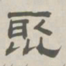 孙冯翼聚书法图片