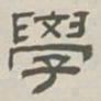 孙冯翼学书法图片