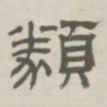 孙冯翼类书法图片