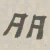 孙冯翼多书法图片
