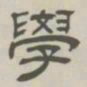 孙冯翼学书法图片
