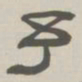 孙冯翼予书法图片