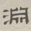 孙冯翼渊书法图片
