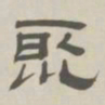 孙冯翼聚书法图片