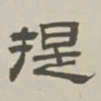 孙冯翼提书法图片