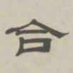 孙冯翼合书法图片