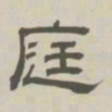 孙冯翼庭书法图片