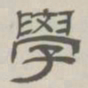 孙冯翼学书法图片