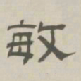 孙冯翼敏书法图片