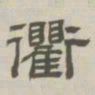 孙冯翼衢书法图片