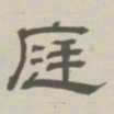孙冯翼庭书法图片