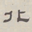孙冯翼北书法图片