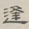 孙冯翼逢书法图片