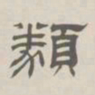 孙冯翼类书法图片