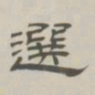 孙冯翼选书法图片