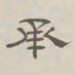 孙冯翼承书法图片