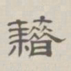 孙冯翼藉书法图片