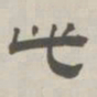 孙冯翼此书法图片