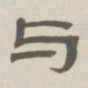 孙冯翼与书法图片
