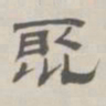 孙冯翼聚书法图片