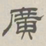 孙冯翼广书法图片