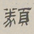 孙冯翼类书法图片