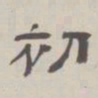 孙冯翼初书法图片