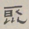 孙冯翼聚书法图片