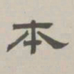 孙冯翼本书法图片