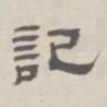 孙冯翼记书法图片