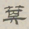 孙冯翼箕书法图片