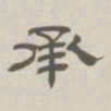 孙冯翼承书法图片
