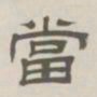 孙冯翼当书法图片
